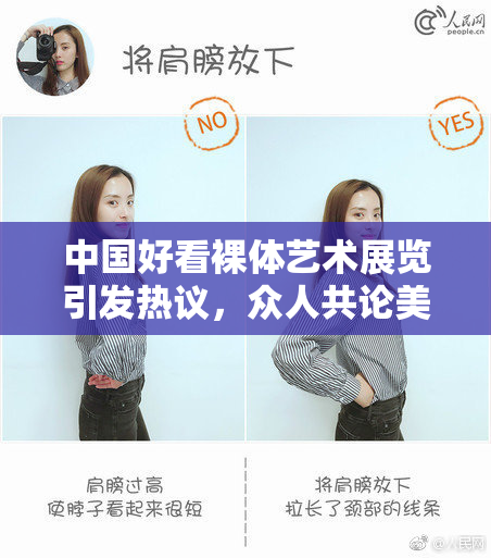 中国好看裸体艺术展览引发热议，众人共论美与大胆