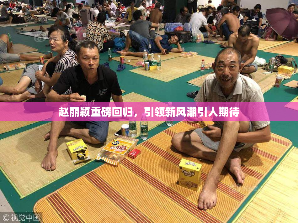赵丽颖重磅回归，引领新风潮引人期待