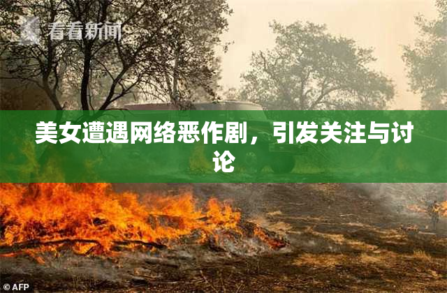 美女遭遇网络恶作剧，引发关注与讨论