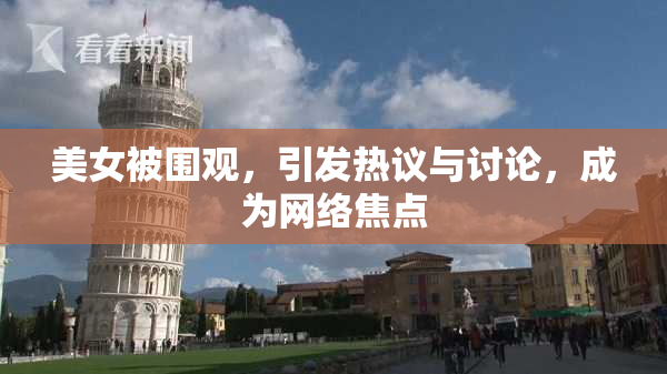 美女被围观，引发热议与讨论，成为网络焦点