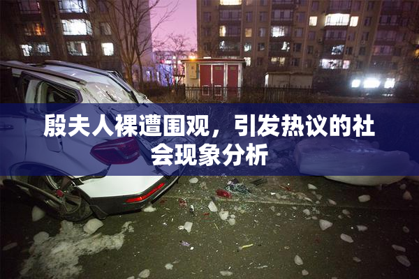 殷夫人裸遭围观，引发热议的社会现象分析