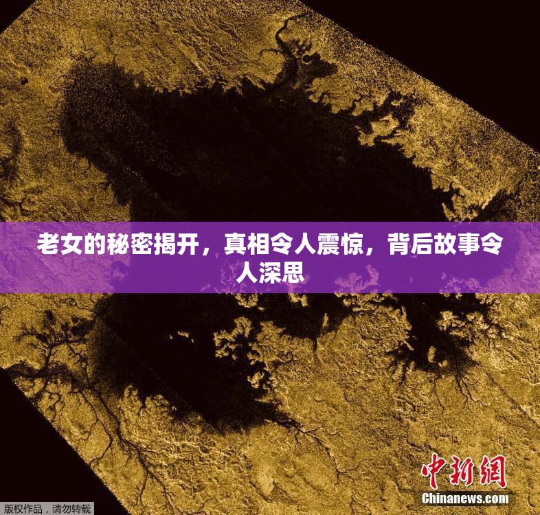 老女的秘密揭开，真相令人震惊，背后故事令人深思