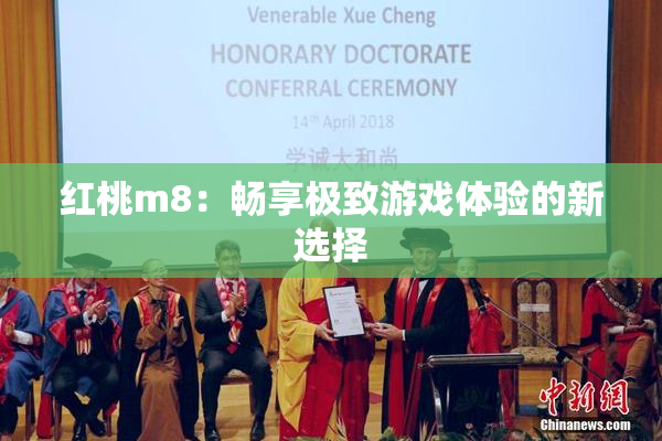 红桃m8：畅享极致游戏体验的新选择