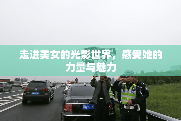 走进美女的光影世界，感受她的力量与魅力