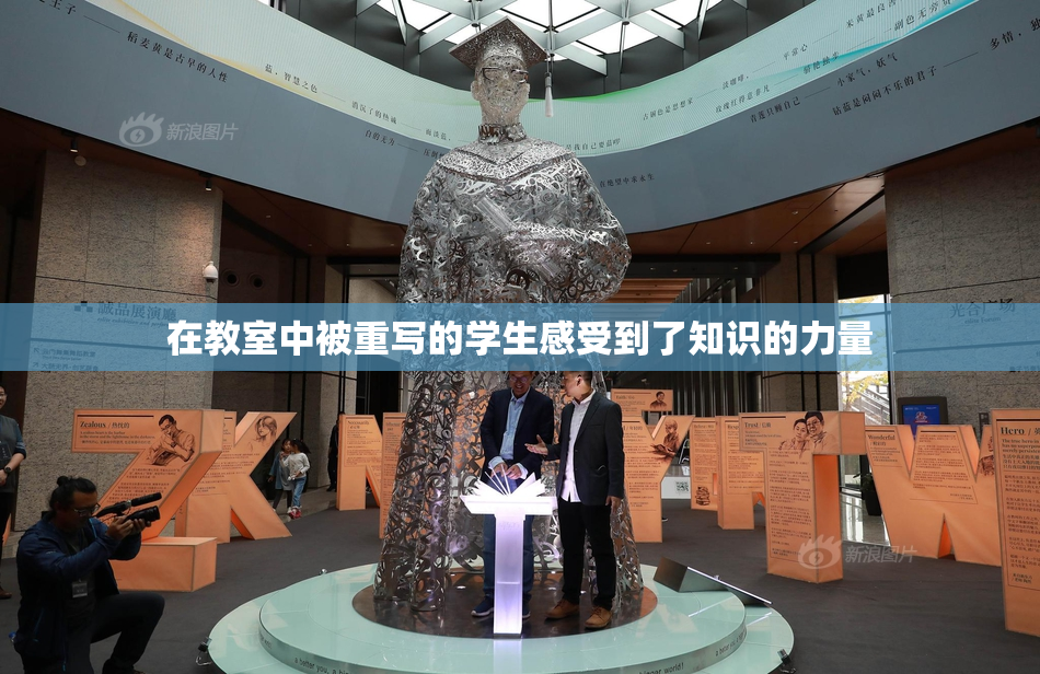 在教室中被重写的学生感受到了知识的力量