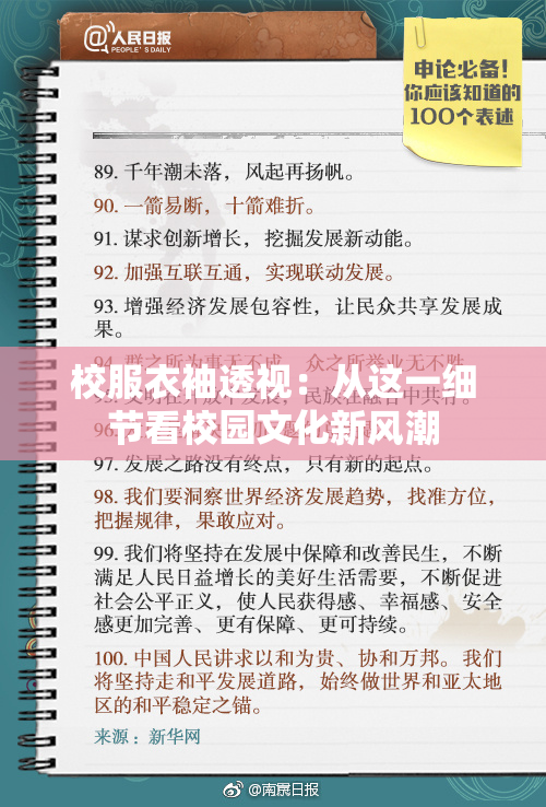 校服衣袖透视：从这一细节看校园文化新风潮