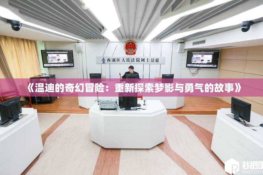 《温迪的奇幻冒险：重新探索梦影与勇气的故事》