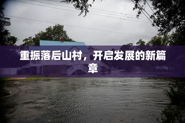 重振落后山村，开启发展的新篇章