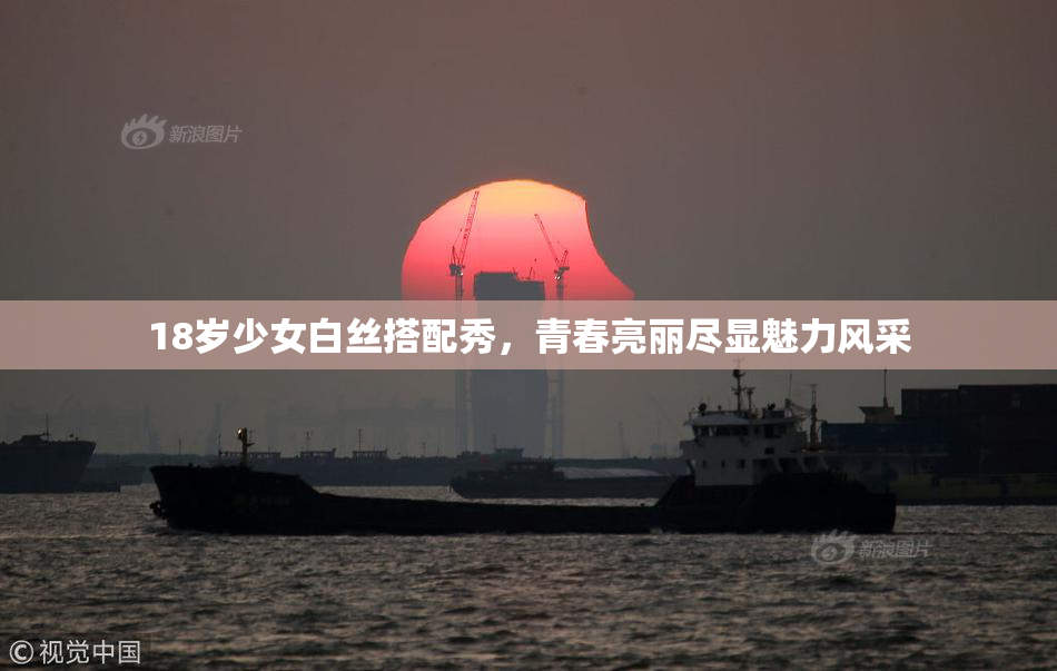 18岁少女白丝搭配秀，青春亮丽尽显魅力风采