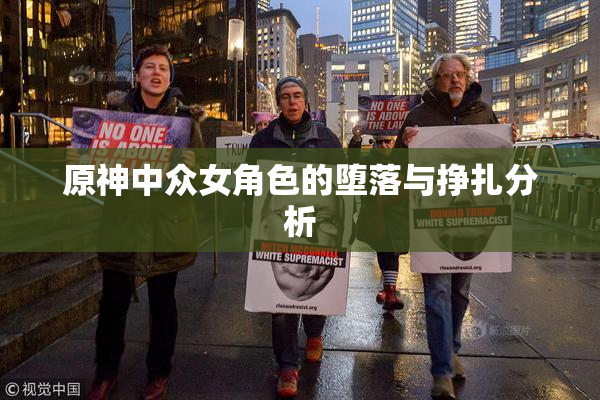 原神中众女角色的堕落与挣扎分析