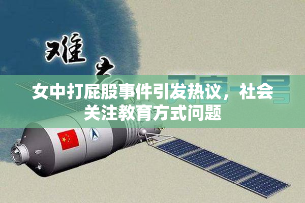 女中打屁股事件引发热议，社会关注教育方式问题
