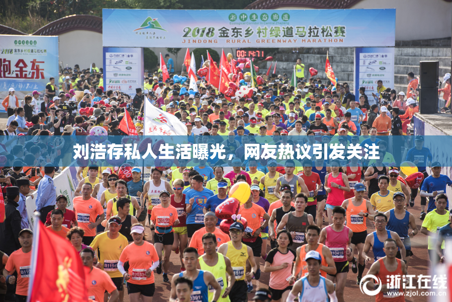 刘浩存私人生活曝光，网友热议引发关注