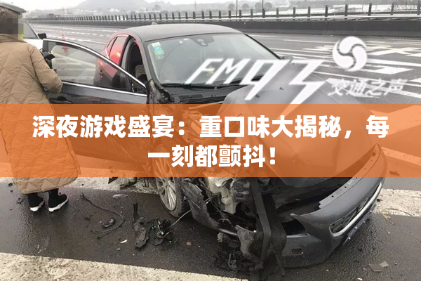 深夜游戏盛宴：重口味大揭秘，每一刻都颤抖！