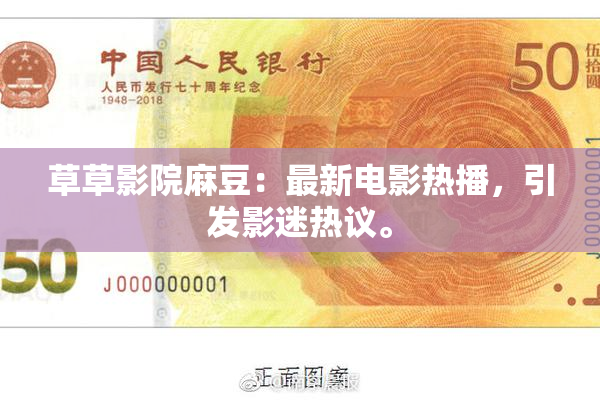 草草影院麻豆：最新电影热播，引发影迷热议。