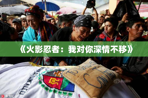 《火影忍者：我对你深情不移》