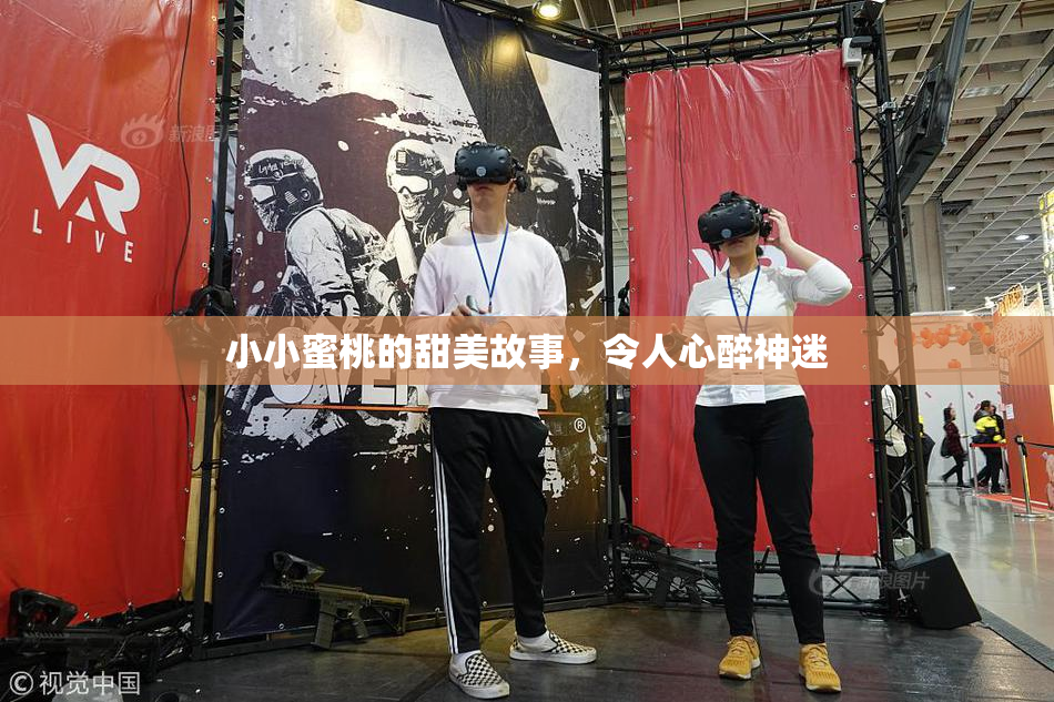 小小蜜桃的甜美故事，令人心醉神迷