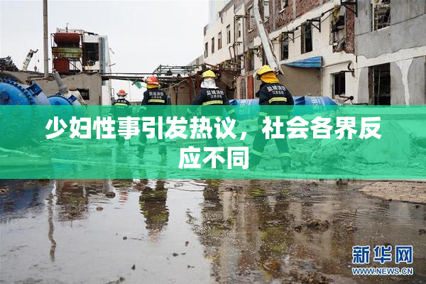 少妇性事引发热议，社会各界反应不同