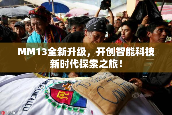 MM13全新升级，开创智能科技新时代探索之旅！