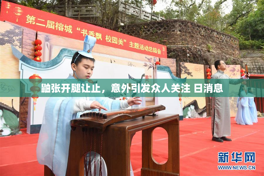 鼬张开腿让止，意外引发众人关注 日消息