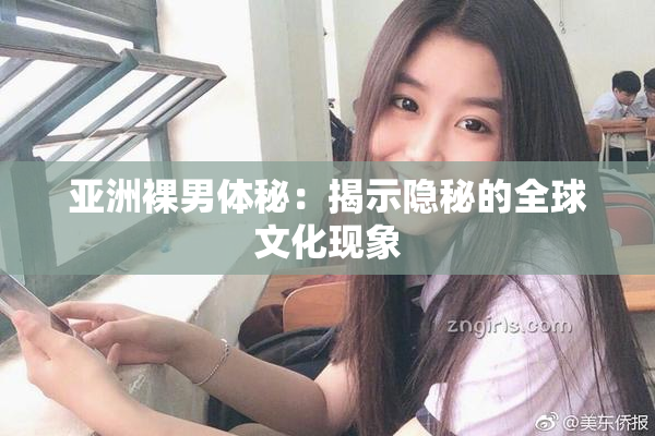 亚洲裸男体秘：揭示隐秘的全球文化现象