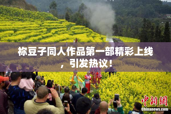 祢豆子同人作品第一部精彩上线，引发热议！