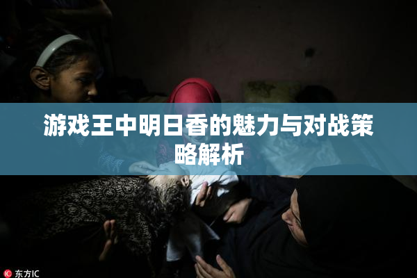 游戏王中明日香的魅力与对战策略解析