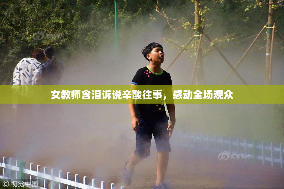 女教师含泪诉说辛酸往事，感动全场观众