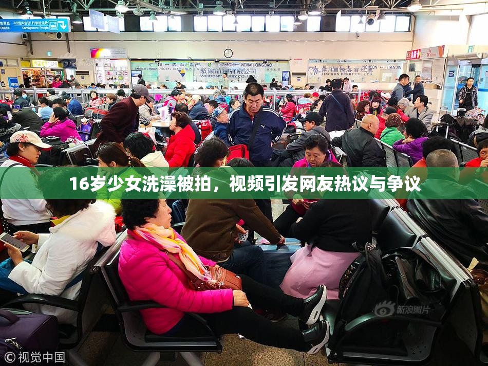 16岁少女洗澡被拍，视频引发网友热议与争议