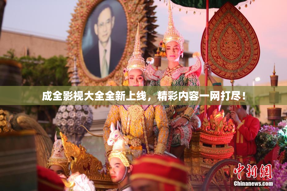 成全影视大全全新上线，精彩内容一网打尽！