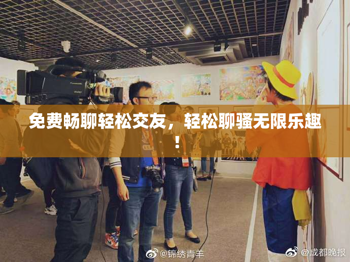 免费畅聊轻松交友，轻松聊骚无限乐趣！