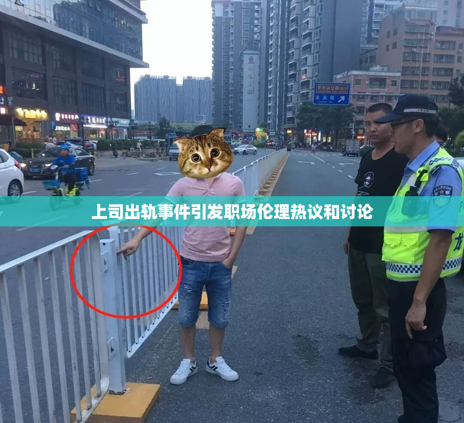 上司出轨事件引发职场伦理热议和讨论