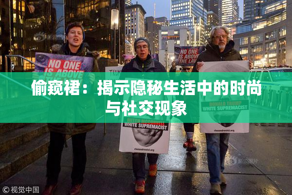 偷窥裙：揭示隐秘生活中的时尚与社交现象