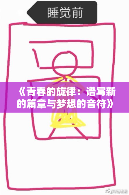 《青春的旋律：谱写新的篇章与梦想的音符》