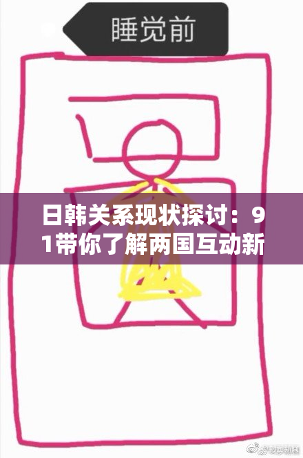 日韩关系现状探讨：91带你了解两国互动新动向与挑战