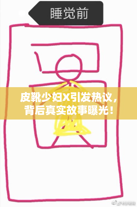 皮靴少妇X引发热议，背后真实故事曝光！