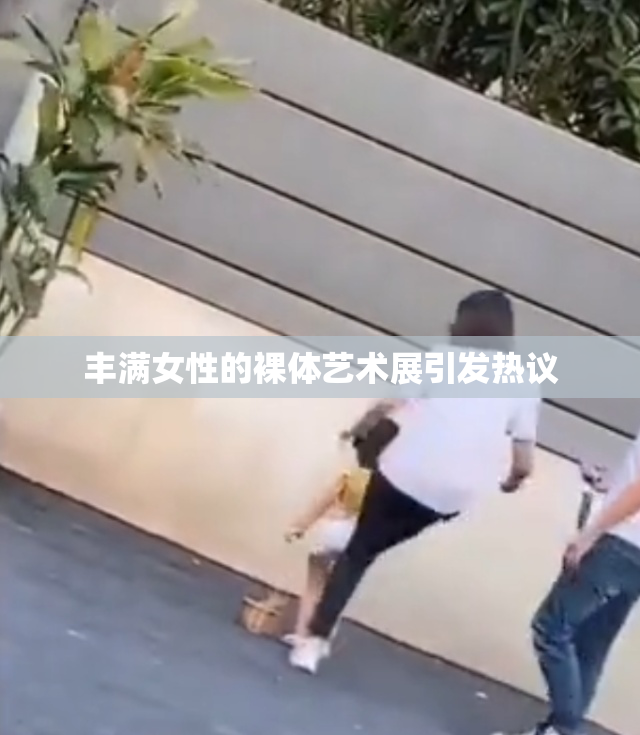 丰满女性的裸体艺术展引发热议