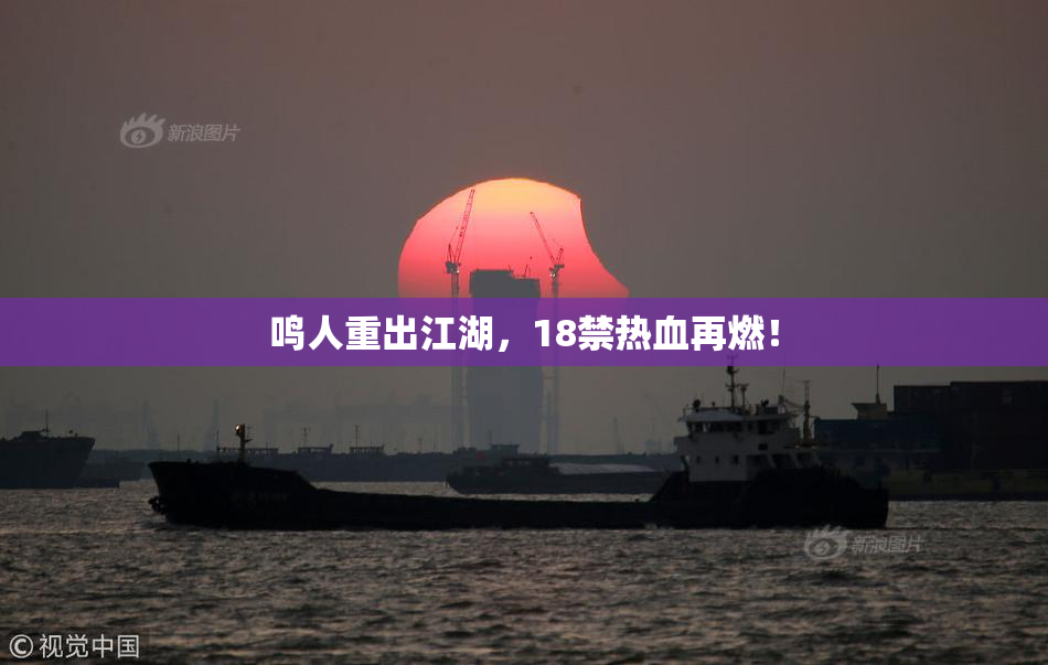 鸣人重出江湖，18禁热血再燃！