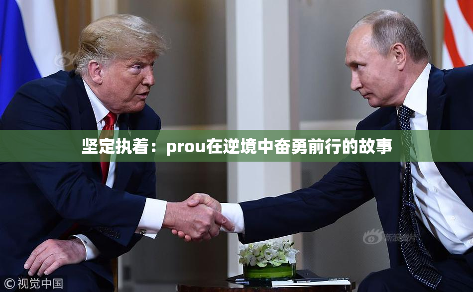 坚定执着：prou在逆境中奋勇前行的故事