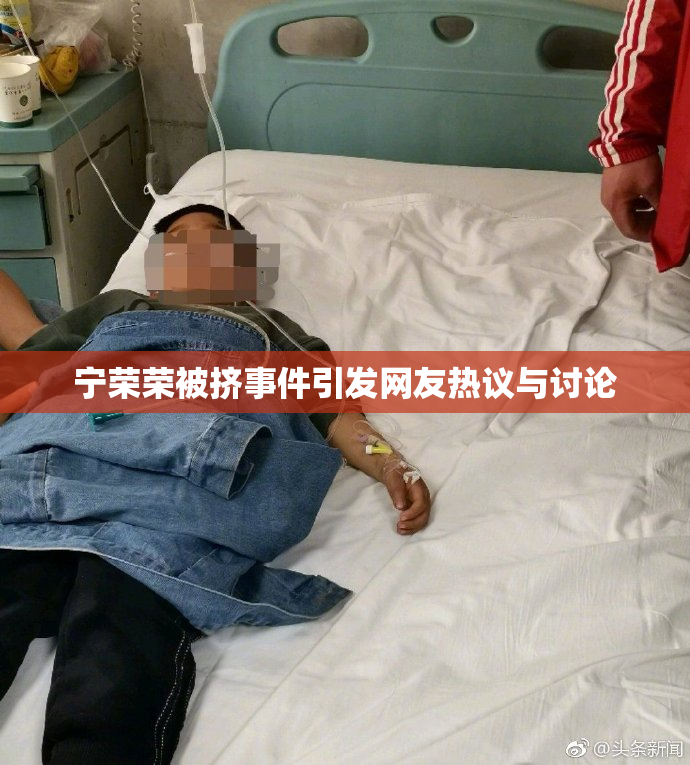宁荣荣被挤事件引发网友热议与讨论