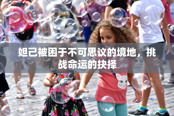 妲己被困于不可思议的境地，挑战命运的抉择