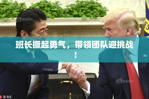 班长撅起勇气，带领团队迎挑战！