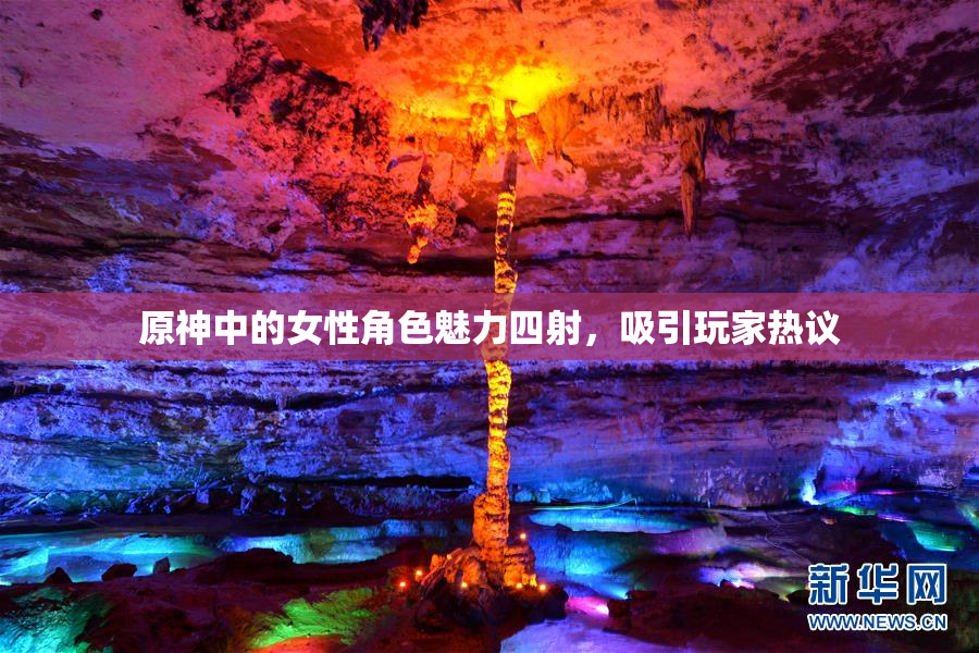 原神中的女性角色魅力四射，吸引玩家热议