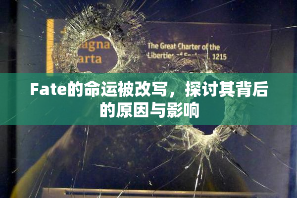 Fate的命运被改写，探讨其背后的原因与影响