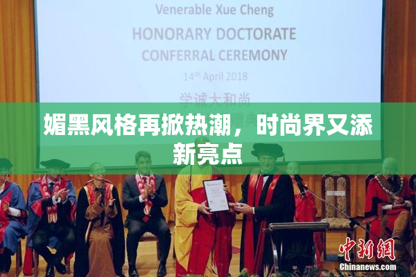 媚黑风格再掀热潮，时尚界又添新亮点