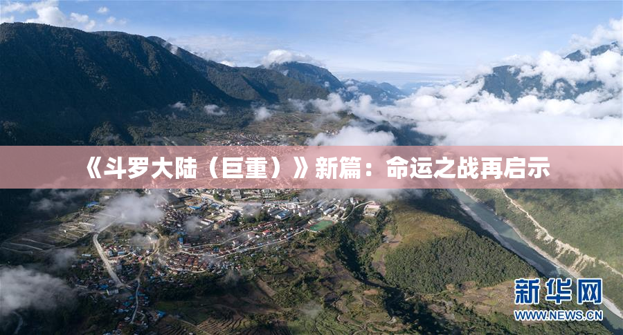 《斗罗大陆（巨重）》新篇：命运之战再启示