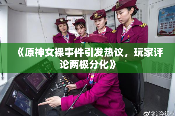 《原神女裸事件引发热议，玩家评论两极分化》