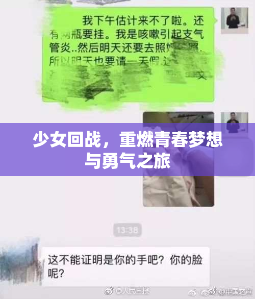 少女回战，重燃青春梦想与勇气之旅