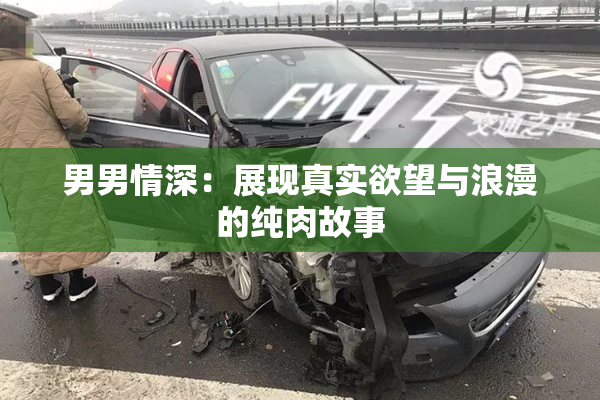 男男情深：展现真实欲望与浪漫的纯肉故事