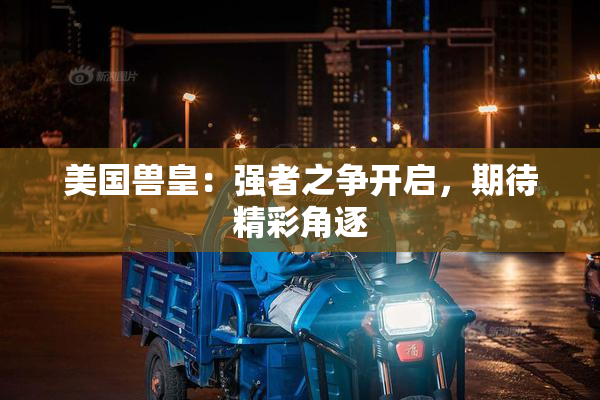 美国兽皇：强者之争开启，期待精彩角逐