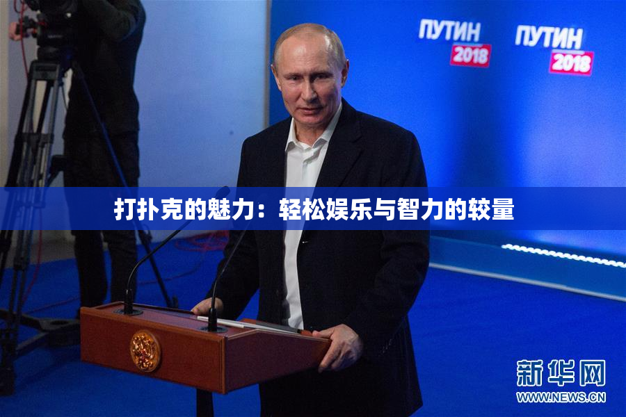 打扑克的魅力：轻松娱乐与智力的较量